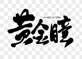 雪中悍刀行 续集